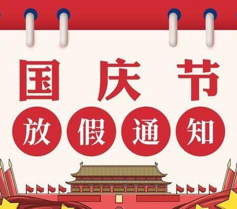 “喜迎国庆，歌颂祖国”——三十八团学校2024年国庆节假期安全告知书