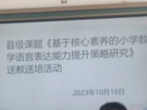 送教送培促提升，且研且思共成长——县级课题《基于核心素养的小学数学语言表达能力提升策略研究》送教送培活动