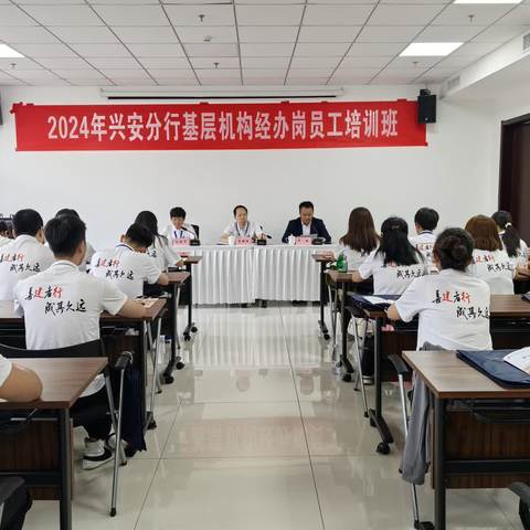 2024年兴安分行基层机构经办岗员工培训班在延安干部学院开班