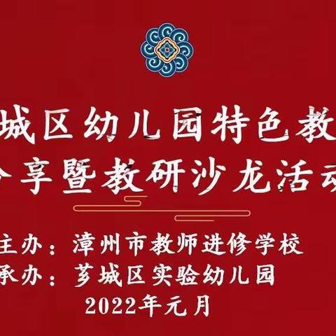 教研携手，学思并肩，共襄盛举以致远——芗城区幼儿园特色教研分享暨教研沙龙