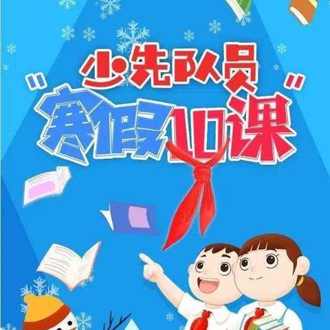 一颗红心争做新时代好队员——第三实验小学“寒假十课”育新人