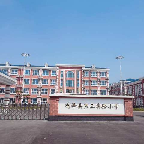 家校合作，携手同行——鸡泽县第三实验小学2020—2021学年第二学期家长会纪实（二）