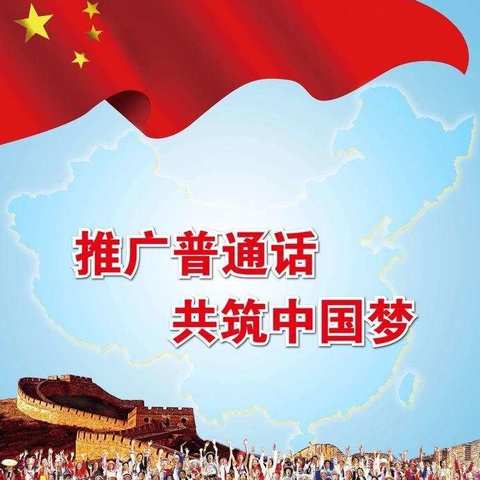 推广普通话，共筑中国梦！——鸡泽县第三实验小学