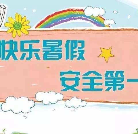 快乐过暑假，安全不放假——第三实验小学暑假安全教育家长会