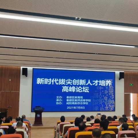 秦都区教育局举办新时代拔尖创新人才培养高峰论坛
