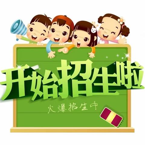 金童幼儿园2023年秋季招生公告