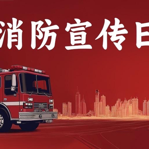 全国消防宣传日——韩庙镇中心幼儿园郭家分园消防美篇