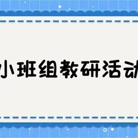 【园本教研】金秋共研 同启新程——宁武县第二幼儿园小班组周教研活动