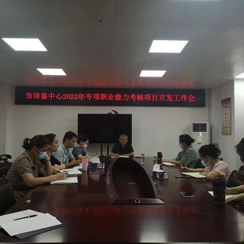 市培鉴中心召开2022年专项职业能力考核项目开发工作推进会