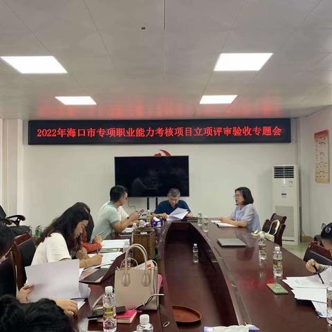 市培鉴中心组织召开2022年海口市专项职业能力考核项目立项评审验收专题会