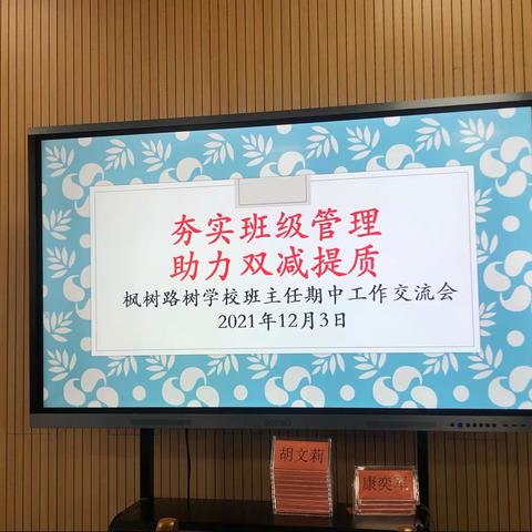 夯实班级管理  助力“双减”提质——枫树路学校班主任半年工作交流会