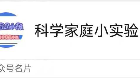额市一小“家庭实验室，科学创未来”欢迎各位小科学家们