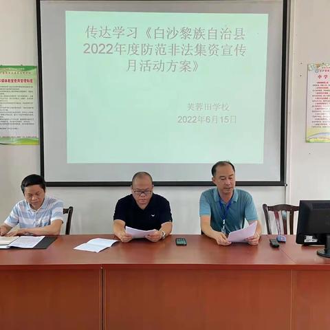 芙蓉田学校组织学习《白沙黎族自治县2022年度防范非法集资宣传月活动方案》活动简讯