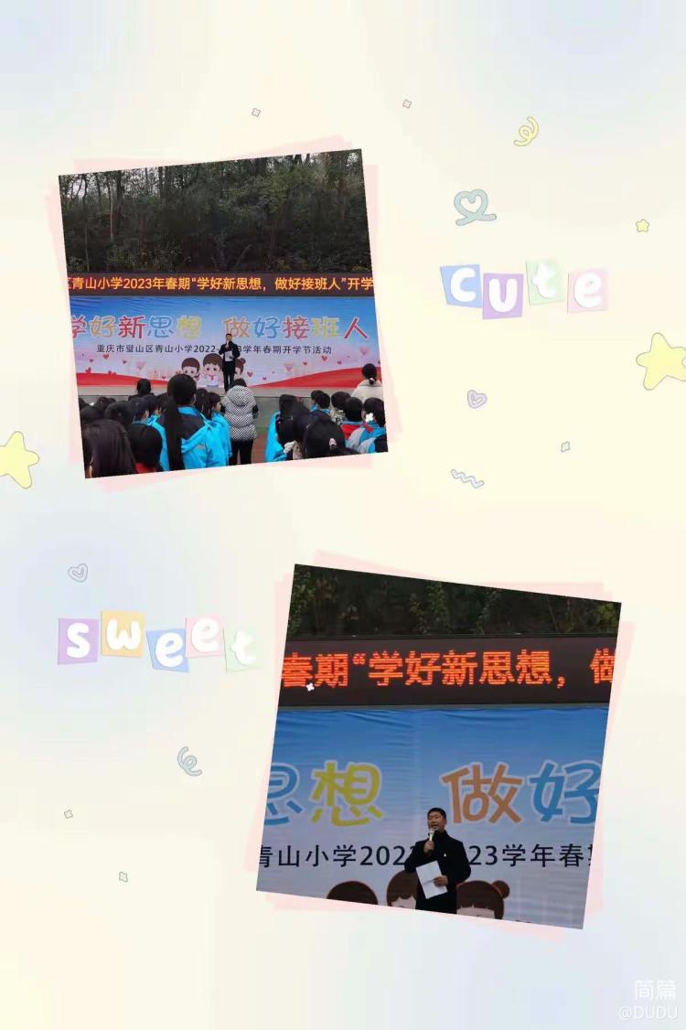 简篇-“学好新思想 做好接班人”——扣好人生的第一粒扣子 璧山区青山小学2023年春季开学典礼
