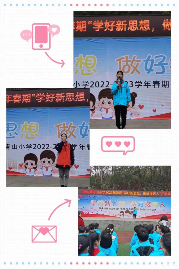 简篇-“学好新思想 做好接班人”——扣好人生的第一粒扣子 璧山区青山小学2023年春季开学典礼