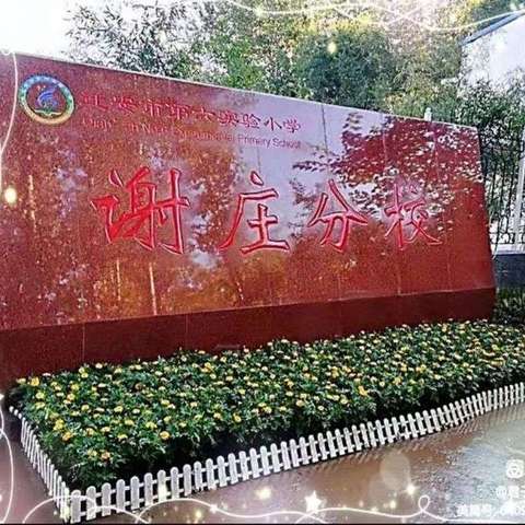 “学习雷锋精神，争做君子先锋”——迁安市第六实验小学谢庄分校学雷锋活动纪实