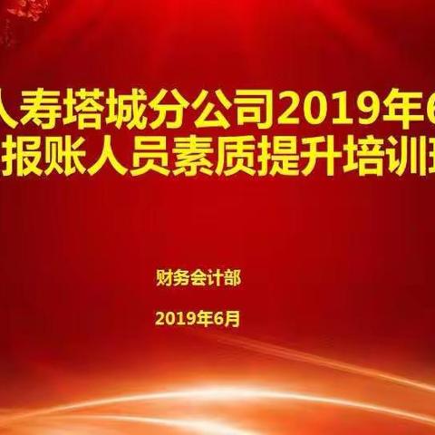 中国人寿塔城分公司6月财务报账人员培训班圆满结束