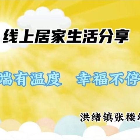 【云端有温度   幸福不停步】洪绪镇张楼幼儿园幼儿居家生活指导第四十一期