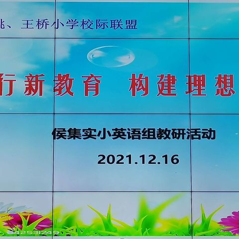 践行新教育 构建理想课堂——侯小、李井、后姚、王桥小学英语校际联盟教研活动