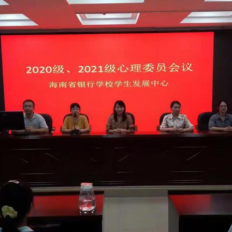 海南省银行学校学生发展中心心理委员会议