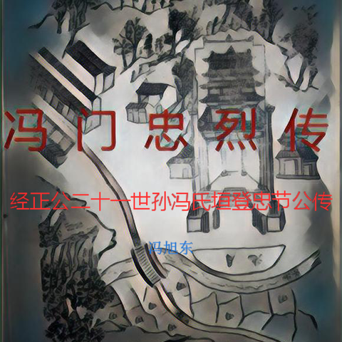 代天时迈——冯垣登