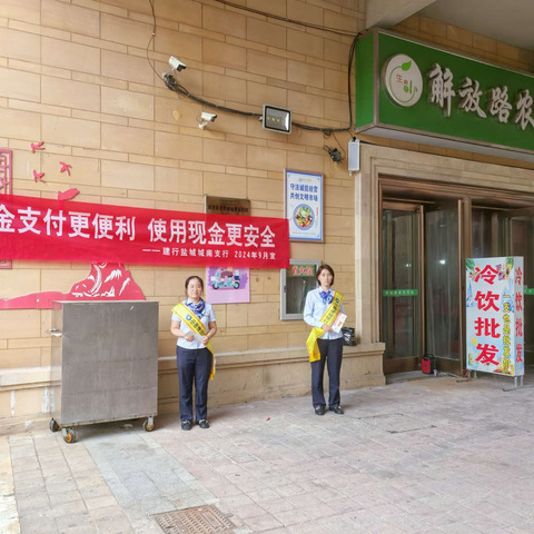 现金支付更便利，使用现金更安全  ——建行盐城城南支行开展反假货币宣传月活动