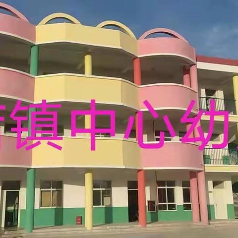 回顾美好 见证成长——苗店镇中心幼儿园一周回顾