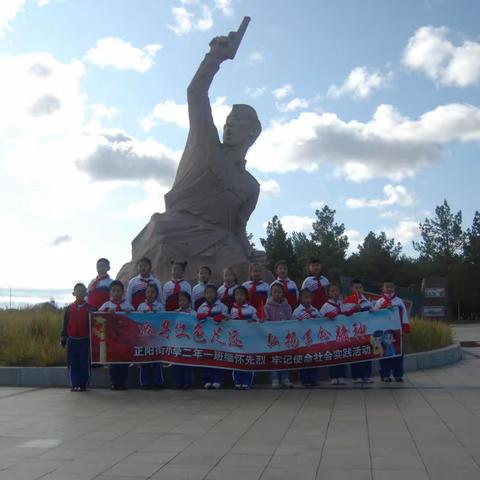 正阳街小学二年一班"追寻红色足迹,弘扬革命精神"主题教育实践活动​