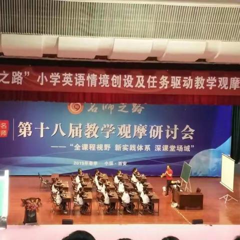 名师示范引领，展现课堂魅力――天水市建二小学英语组参加第十八届“名师之路”小学英语观摩活动