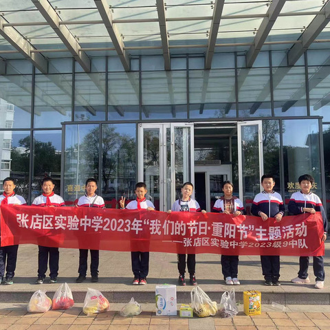 张店区实验中学2023年“我们的节日·重阳节”主题活动