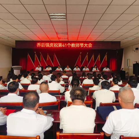 教承星火 筑梦强国——乔后镇庆祝第四十一个教师节暨全镇教育大会