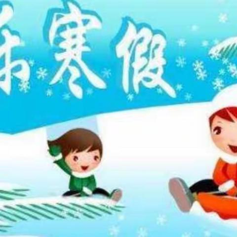 黄沙河镇中心小学2025年寒假放假通知