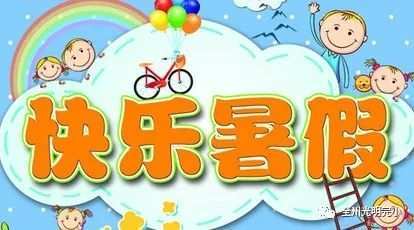 快乐过暑假 安全不放假 ——暑假致家长一封信