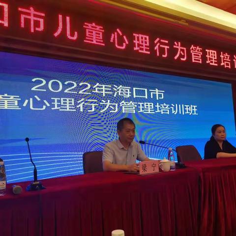 2022年海口市儿童心理行为管理培训班圆满结束