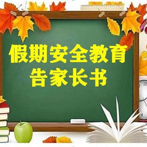 宝塔区实验小学临假暨暑假安全告家长书