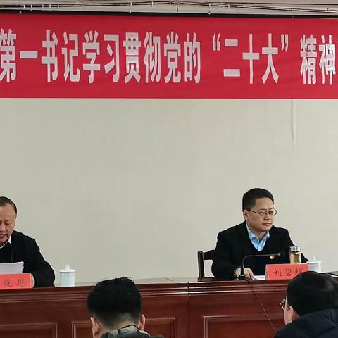 宜阳县举办2023年驻村第一书记学习贯彻党的“二十大”精神暨乡村振兴培训班