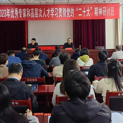 “贯彻二十大 奋进新征程”宜阳县优秀专家和高层次人才研讨班开班