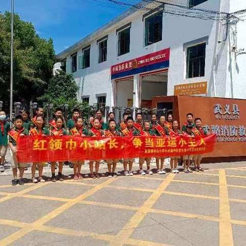 走进消防大队，学习消防安全知识——记武义县少工委红领巾小站长泉溪镇中心小学小水滴中队萤火虫小队实践活动