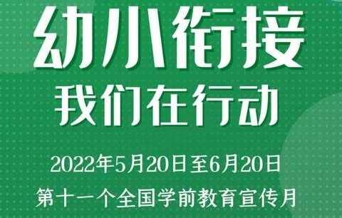 2022年陶营镇小天使幼儿园“幼小衔接，我们在行动”主题活动