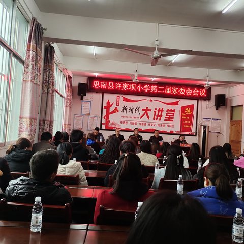 为爱相遇，共育孩子——思南县许家坝小学第二届家长委员会会议