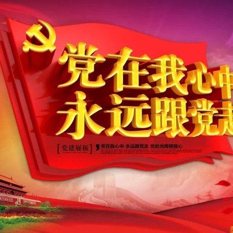 昌乐支行开展“庆七一”主题党日活动