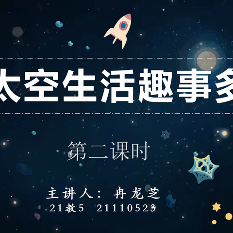 《太空生活趣事多》微课制作记录