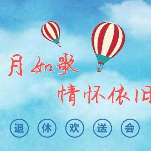 “莫道桑榆晚，为霞尚满天”——峨山县化念党宽小学欢送退休教师活动篇