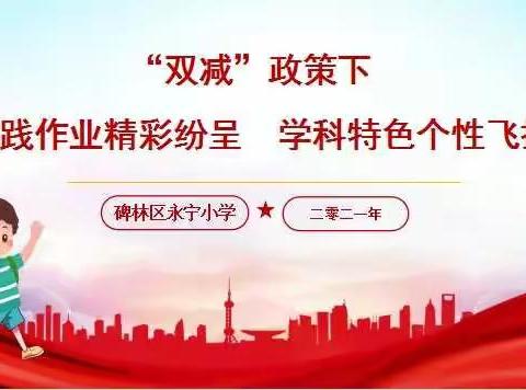 【碑林教育】实践创意无限 创新助力“双减”——碑林区永宁小学系列活动之三年级数学篇