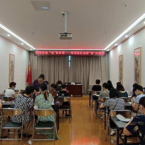 传承非遗   “包”你幸福——新店镇红袖添“新”大课堂