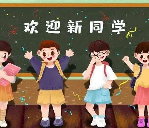 高村小学一年级招生开始啦！