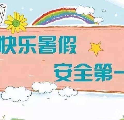 暑假致家长的一封信——曹王镇第二小学幼儿园