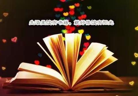 【二实小·活动篇】“让读书成为习惯，让好书伴我成长”一年五班寒假读书活动