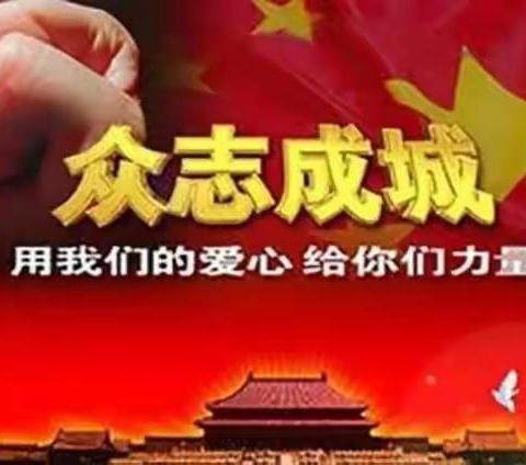 【九一小学五年十班】众志成城，抗击疫情---我们一起加油