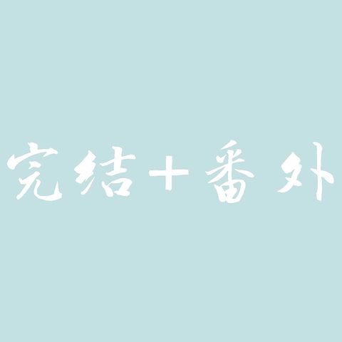 2021年武陵区新晋教师入职培训——旁听系列完结+番外篇